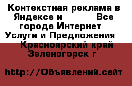 Контекстная реклама в Яндексе и Google - Все города Интернет » Услуги и Предложения   . Красноярский край,Зеленогорск г.